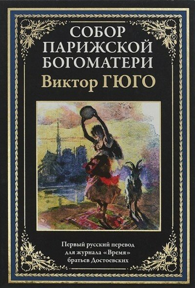 Собор Парижской Богоматери (Росси Люциус (иллюстратор), Мирбах Фелициан (иллюстратор), Билер Эрнест (иллюстратор), Померанцева Юлия Петровна (переводчик), Гюго Виктор Мари) - фото №10