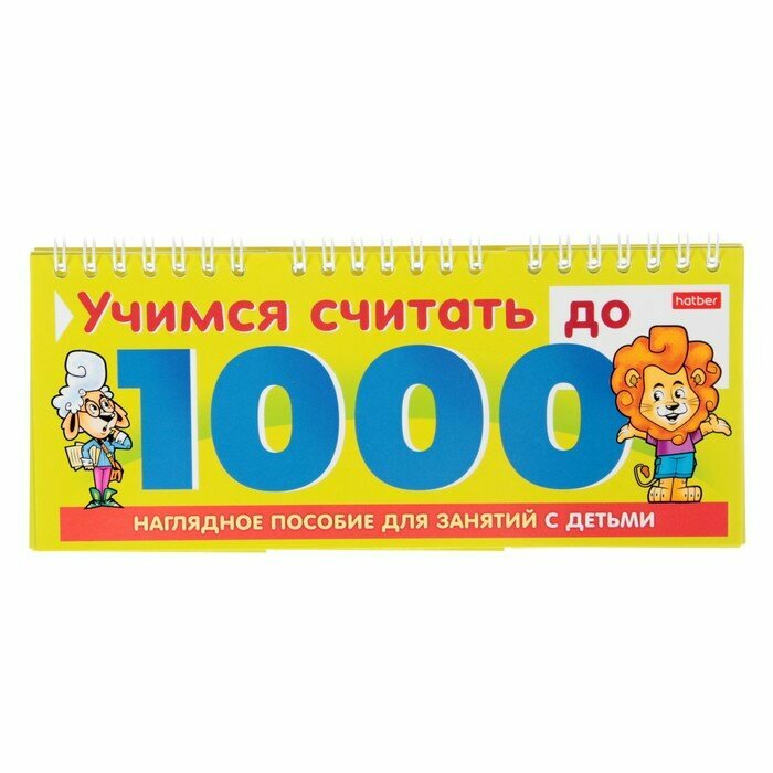 Учимся считать до 1000 Хатбер - фото №2