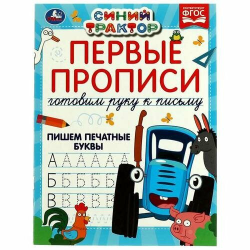 Прописи(Умка) ПервыеПрописи Пишем печатные буквы Готовим руку к письму (Жукова М. А.)