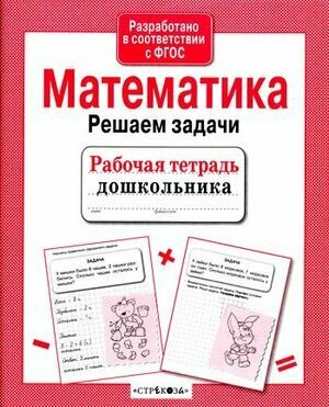 РабТетДошк Математика Решаем задачи (авт.-сост.Маврина Л.,Семакина Е.)