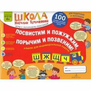 ШколаТеремковой Посвистим и пожужжим, порычим и позвеним! Ш, Ж, Щ, Ч Альбом д/индив. работы (Теремков