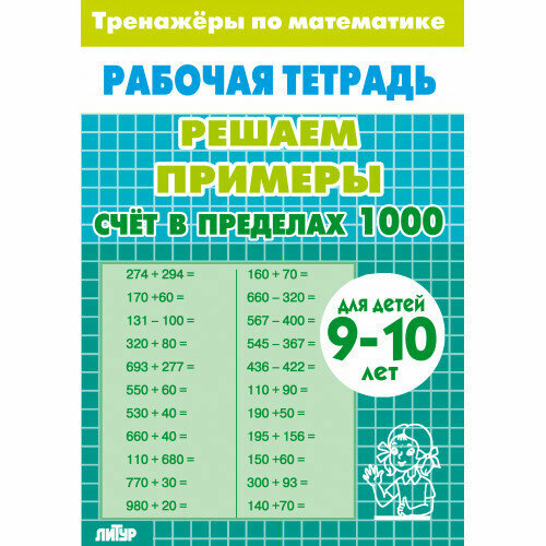 РабТетради(Литур)(о) ТренажерыПоМатематике Счет в пределах 1000 Д/детей 9-10 лет