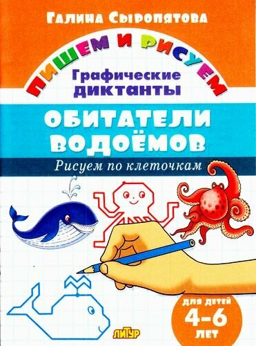 Обитатели водоемов: графические диктанты (для детей 4-6 лет) - фото №11