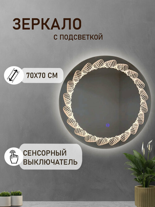 Зеркало настенное круглое с подсветкой для макияжа KONONO для ванной, прихожей, коридора, интерьерное 70х70 см