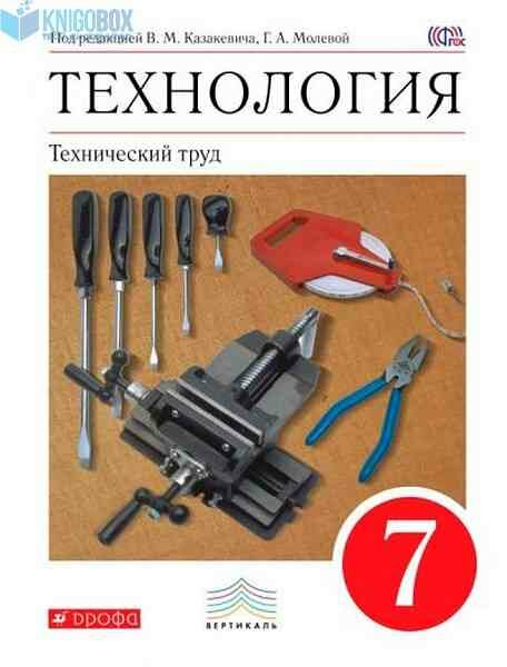 У. 7кл. Технология Технический труд (Афонин И. В, Блинов В. А, Володин А. А. и др; ред. Казакевич В. М, Молева Г. А; М: Дрофа,18) (вертикаль) Изд. 5-е, стереотип.