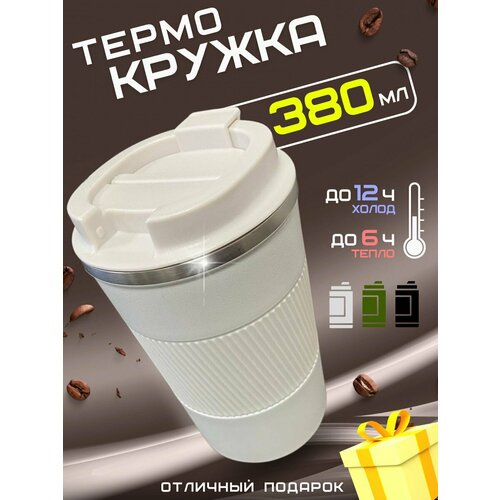 Ермокружка автомобильная для кофе термостакан