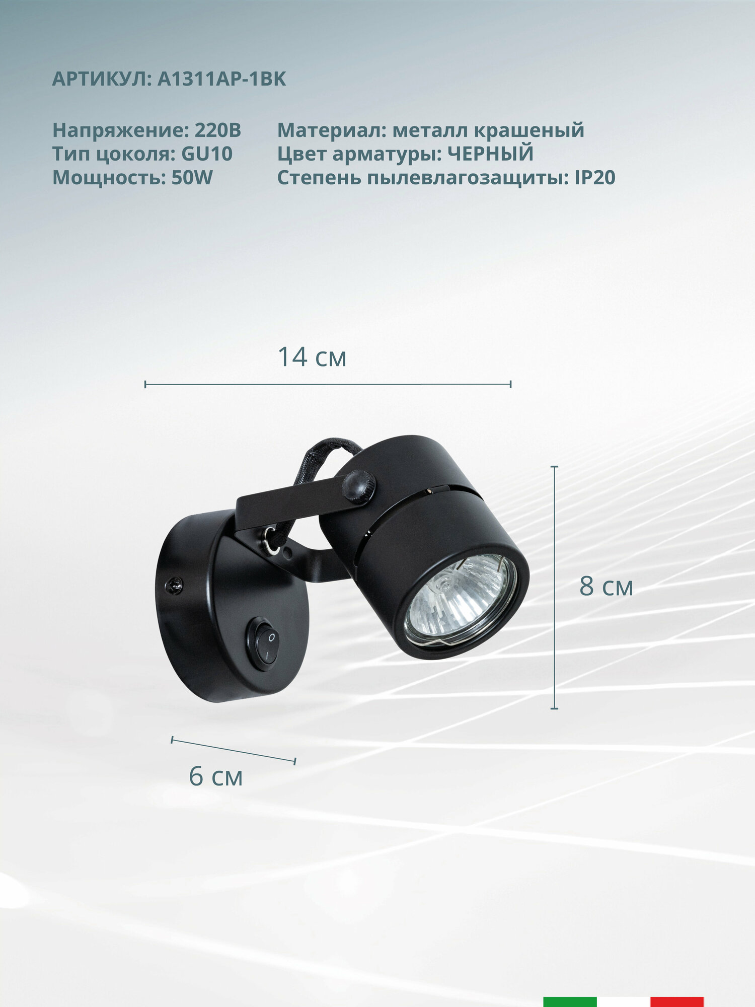 Спот Arte Lamp MIZAR A1311AP-1BK