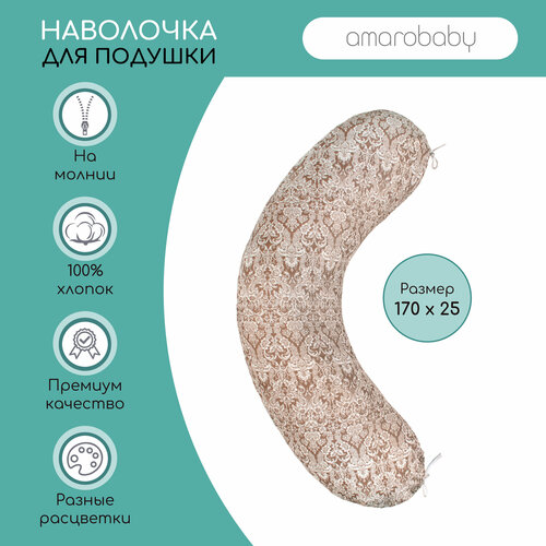 Наволочка к подушке для беременных AmaroBaby 170х25 (Дамаск кофе) наволочка к подушке для беременных 170х25 см принт дамаск цвет серый