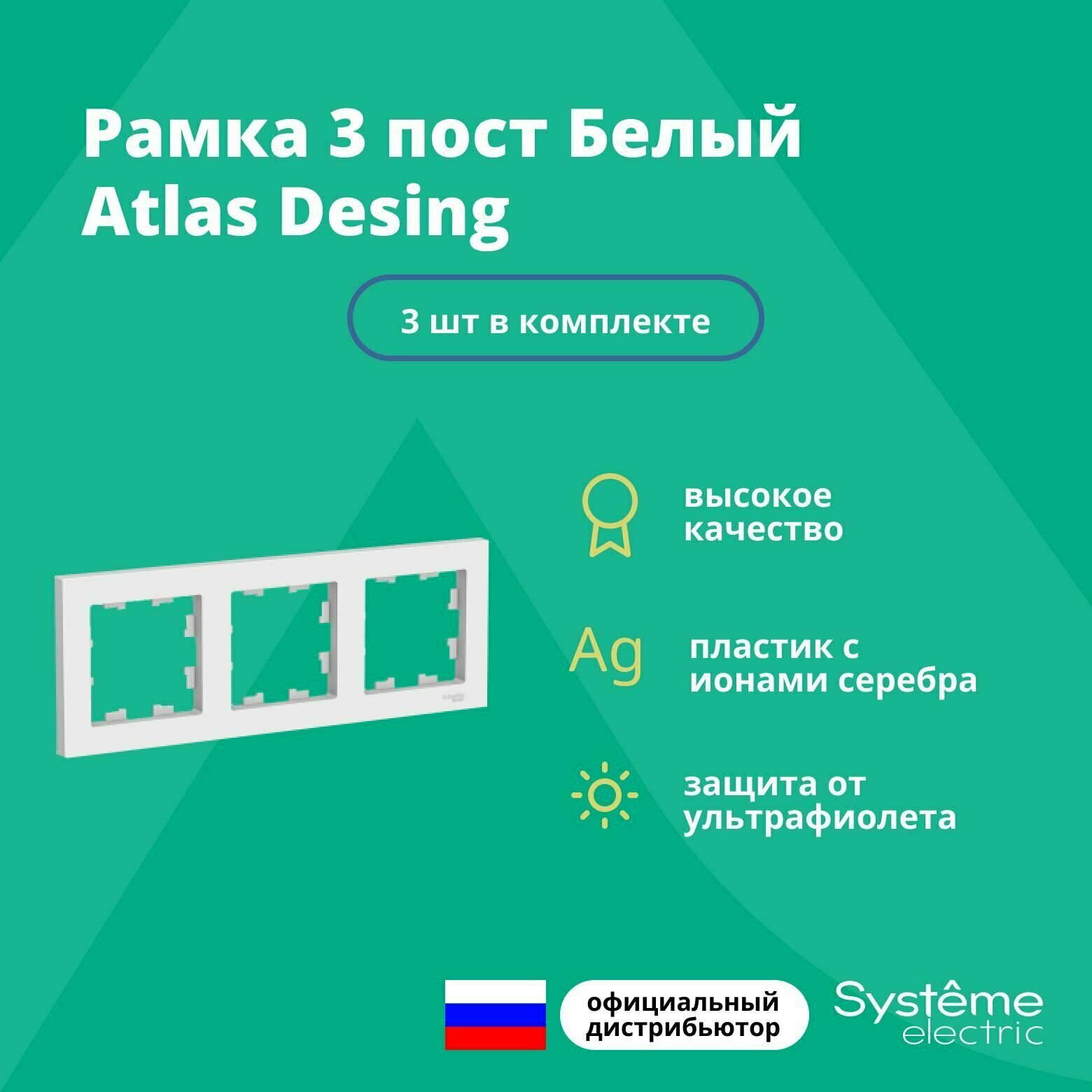 Рамка для розетки выключателя тройная Schneider Electric (Systeme Electric) Atlas Design Антибактериальное покрытие белая ATN000103 3 шт