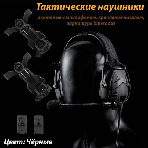 Активные наушники тактические для стрельбы на шлем с микрофоном Тактическая гарнитура с активным шумоподавлением Bluetooth Чёрные 1450000₽