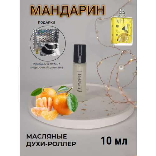 Масляные духи роллер #117 мандарин / молекула 01 + мандарин, Molecule 02 escentric molecules + Mandarin унисекс / 10 мл.