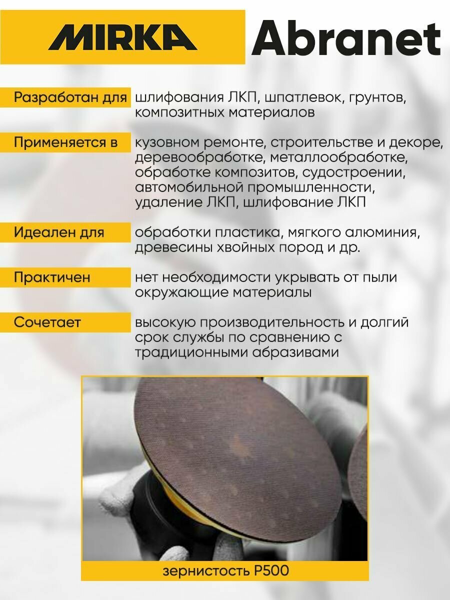Комплект Абразивных кругов MIRKA Abranet P500 150мм (10шт) — фото 3