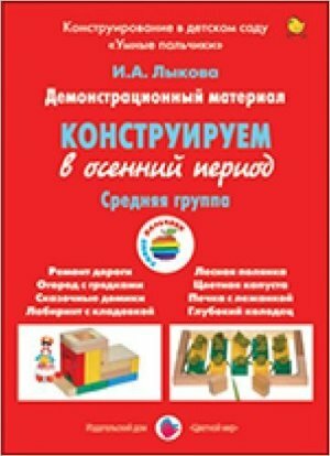 Демонстрационный материал "Конструируем в осенний период". Средняя группа - фото №6