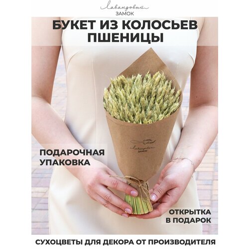 Букет из колосьев пшеницы Лавандовый замок, декор для интерьера из сухоцветов, подарок учителю и воспитателю