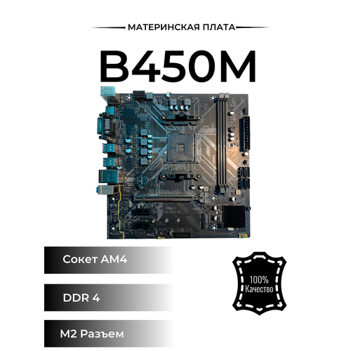 Материнская плата B450 AM4 OEM 630000₽