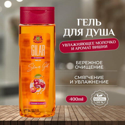 Гель для душа 400 мл с ароматом вишни GILAR CHERRY