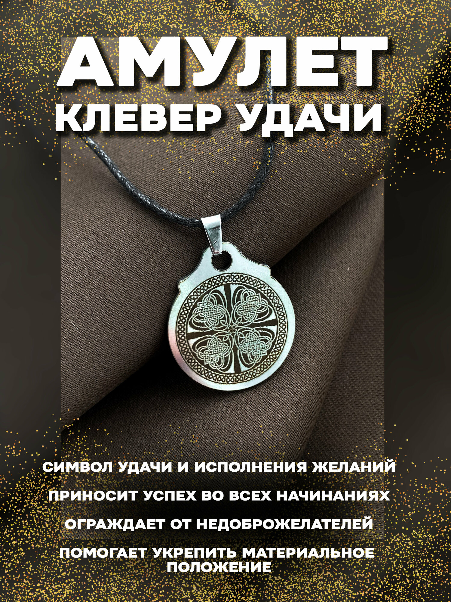Купить Оберег амулет Клевер удачи за 481р. с доставкой