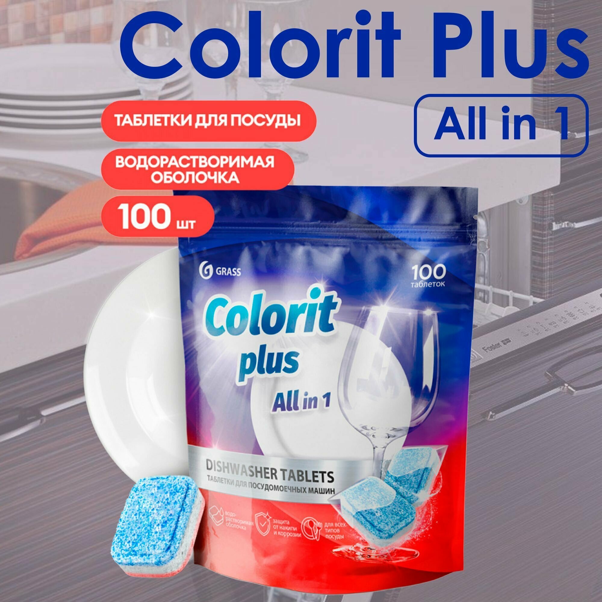 Таблетки для посудомоечных машин Colorit Plus All in 1 , 20г (упаковка 100шт), GRASS