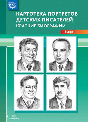 _НаглядПос(Детство-Пр.) оснащпедпроцессавдоо Картотека портретов детских писателей Вып. 1 Краткие биографии (Дерягина Л.) ФГОС