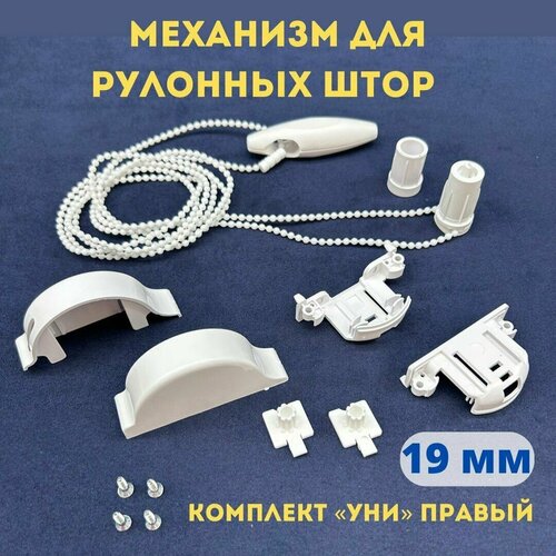 Механизм для рулонных штор. Комплект для рулонной шторы. Механизм управления 19 мм. Комплект УНИ правый