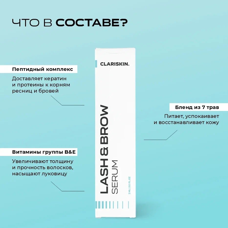 Сыворотка для роста ресниц и бровей Clariskin 3 мл. Lash & Brow Serum