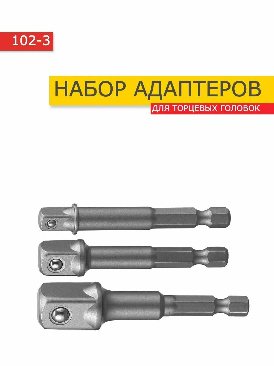 Набор адаптеров для торцевых головок 1/4", 3/8", 1/2", комплект 3 шт / Адаптер для инструментов