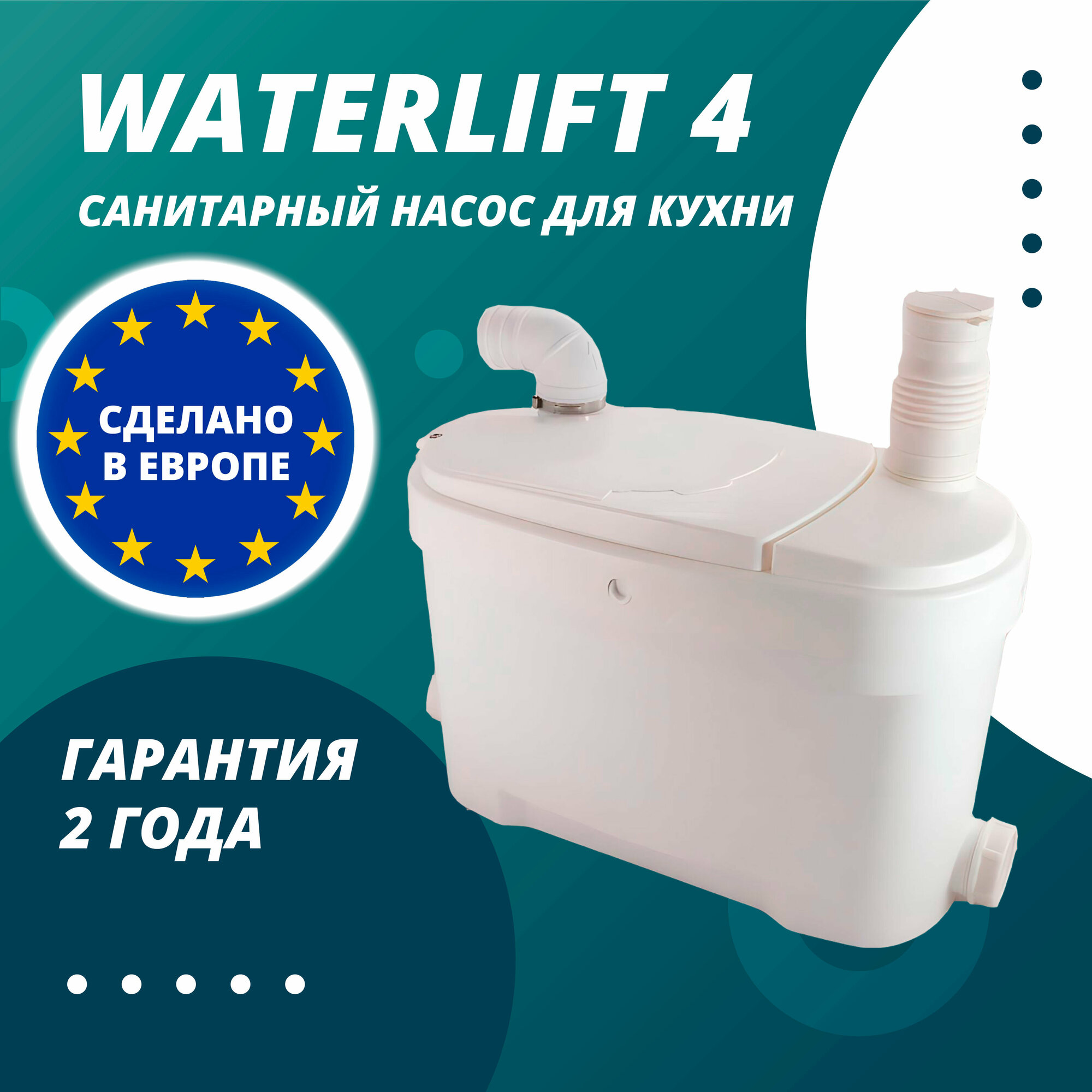 Бытовой санитарный насос Waterlift 4/ для отведения стоков от четырех сантехнических приборов