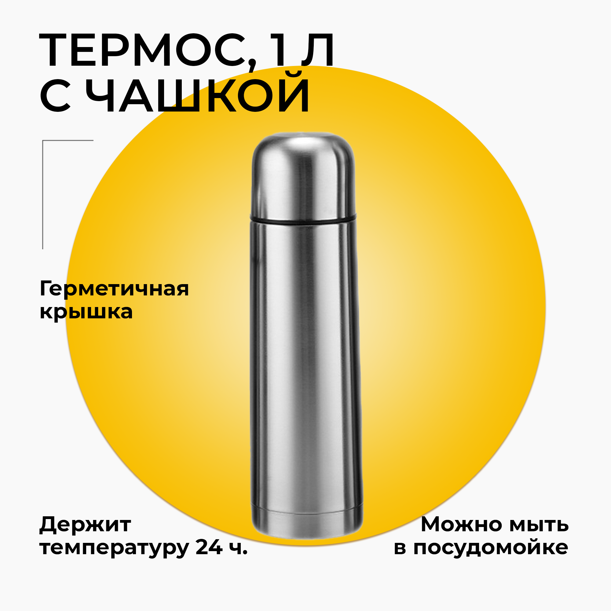 Термос ударопрочный из нержавеющей стали с крышкой-чашкой, 1 л, серебристый