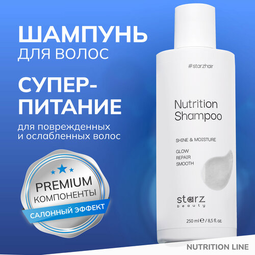 Шампунь для волос NUTRITION Shine & Moisture профессиональный восстанавливающий для всех типов волос, 250 мл