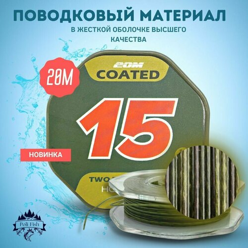 поводковый материал для рыбалки в оболочке ukcarp two tone camo цвет камуфляж длина 20 м разрывная нагрузка 15lb 9 1кг Поводковый материал для рыбалки в оболочке UKCARP Two Tone Camo цвет - камуфляж длина - 20 м разрывная нагрузка 15lb (9,1кг)