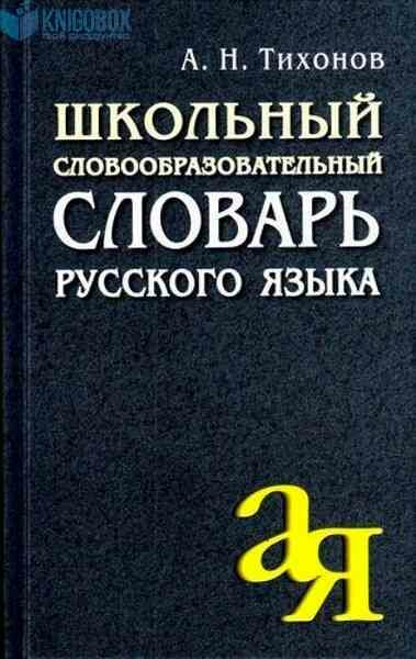 ОтАдоЯ(Айрис) Школьный словообразовательный словарь русс. яз. (Тихонов А. Н.)