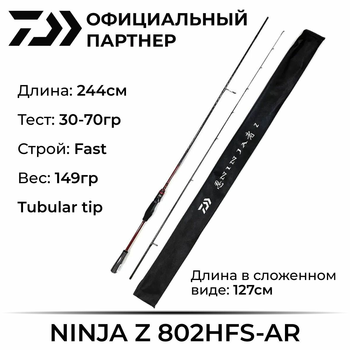 Удилище спиннинговое Daiwa NINJA Z 802HFS-AR