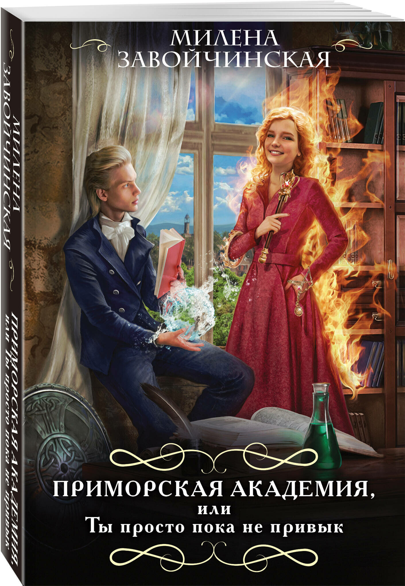 Приморская академия или Ты просто пока не привык Книга Завойчинская МВ 16+