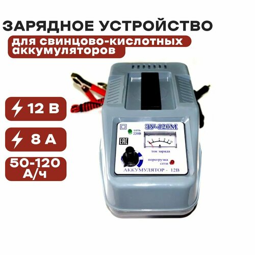 Зарядное устройство ЗУ-120М для зарядки свинцово-кислотных аккумуляторных батарей от 50-120 Ач 578500₽
