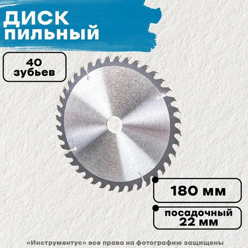 Диск пильный по дереву 22х180мм 40зубьев SPARTA 654₽