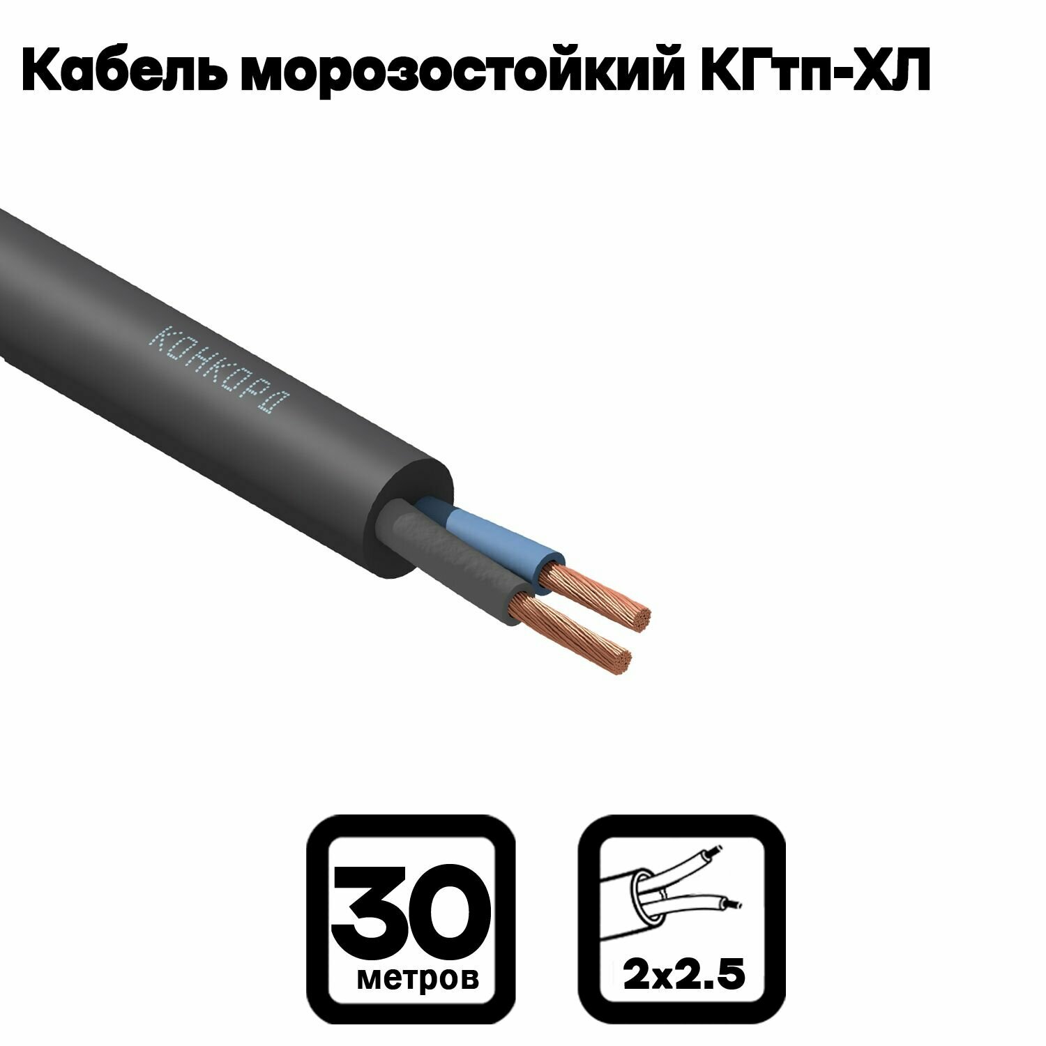 Кабель силовой морозостойкий Конкорд кгтп-хл 2х2.5 (N) 380/660-3 30м. - фотография № 1