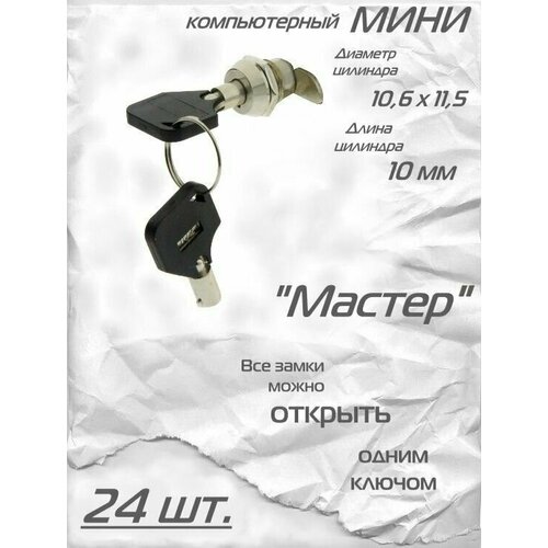 Замок компьютерный мини с трубчатым ключом мастер 301 пк