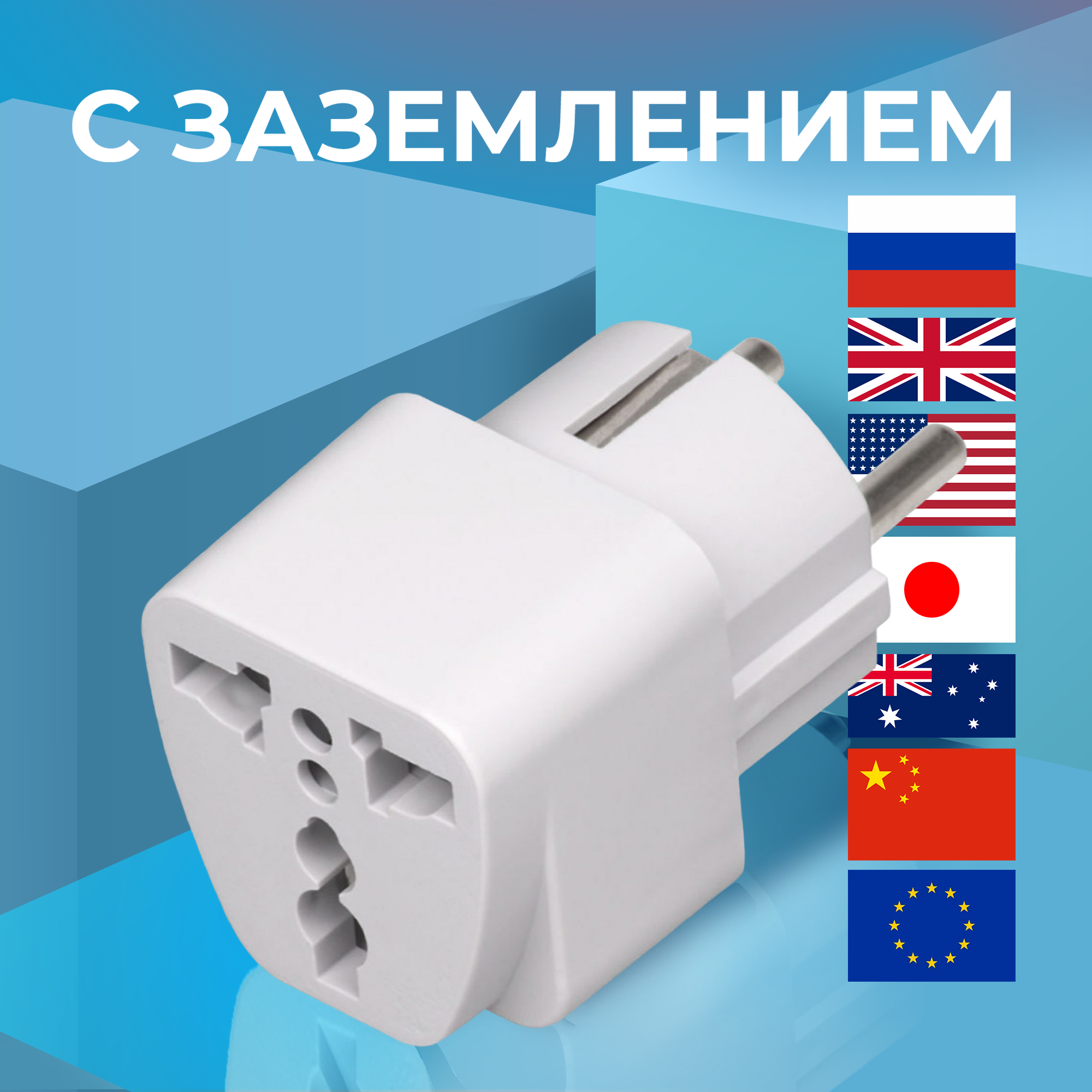 Переходник AMFOX Travel Adaptor 7-AD-UNI 10 А