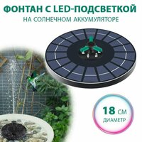 Плавающий фонтан с LED подсветкой на солнечной батарее 18 см, садовый, для пруда