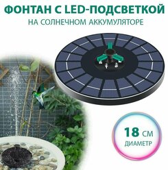 Плавающий фонтан с LED подсветкой на солнечной батарее 18 см, садовый, для пруда