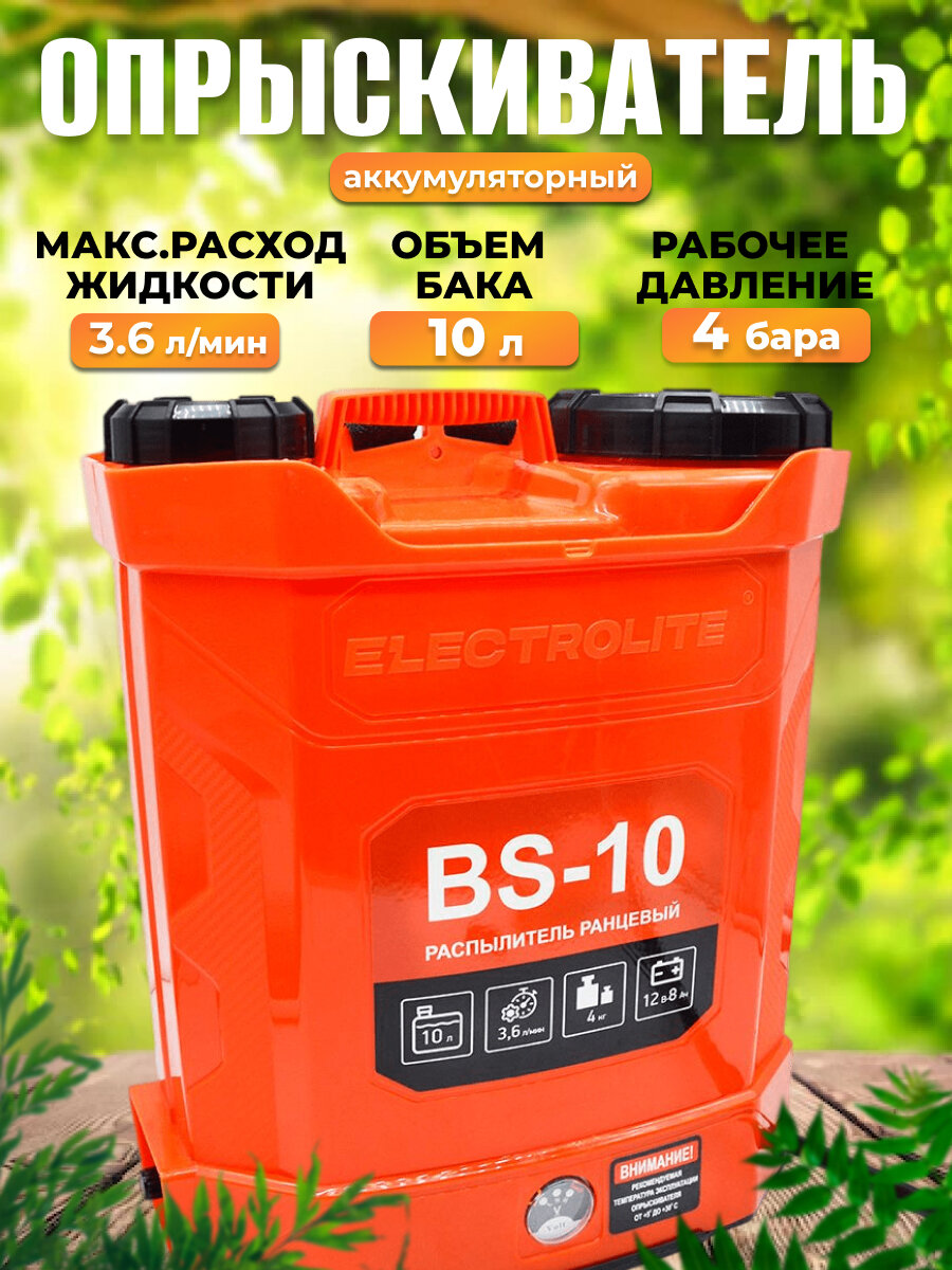 Аккумуляторный опрыскиватель Electrolite BS-10 10 л, 3,6 л/мин, 4 бар, 12 В, 8 А*ч