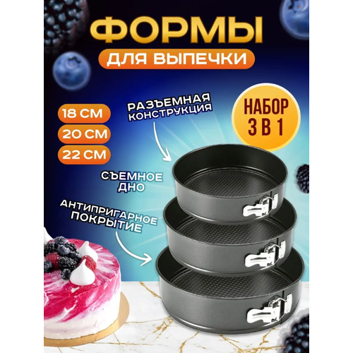 Набор форм для выпечки, разъемные формы для выпечки и запекания