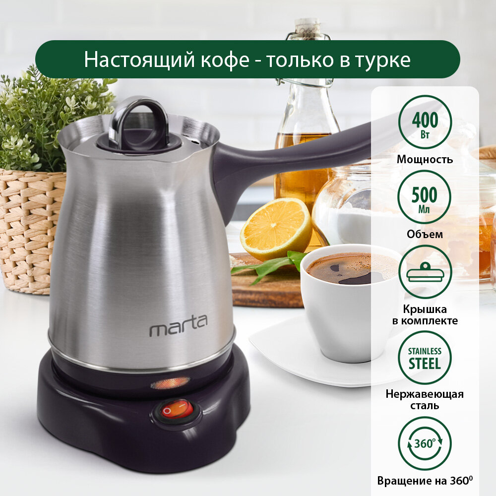 Турка кофеварка электрическая MARTA МТ-2142 темный топаз