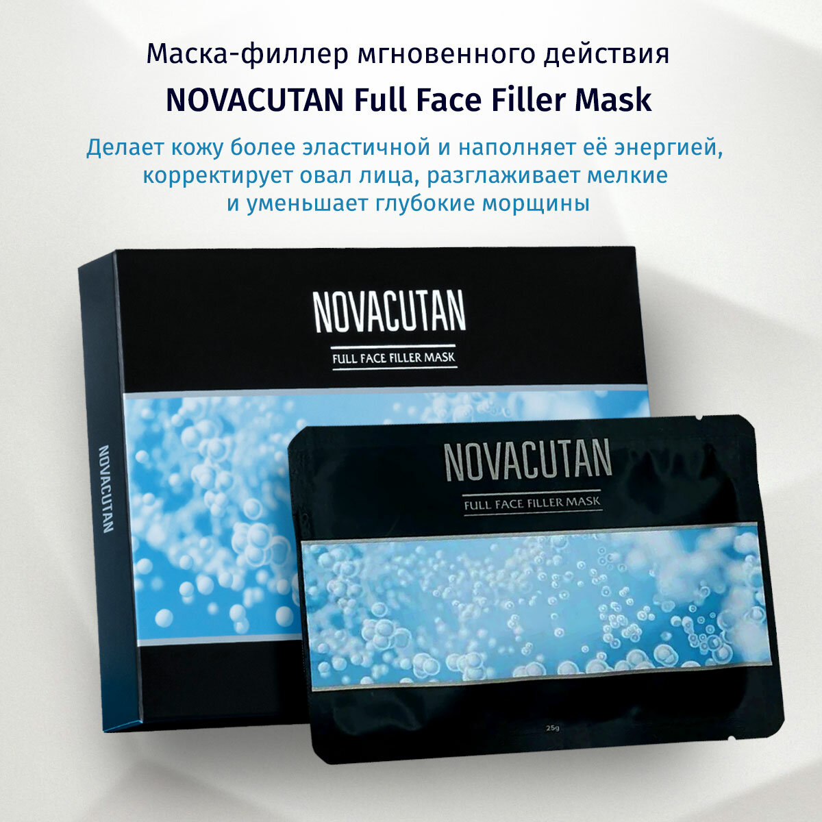 Маска филлер для лица NOVACUTAN Full Face Filler Mask, 25 г. 1 шт.