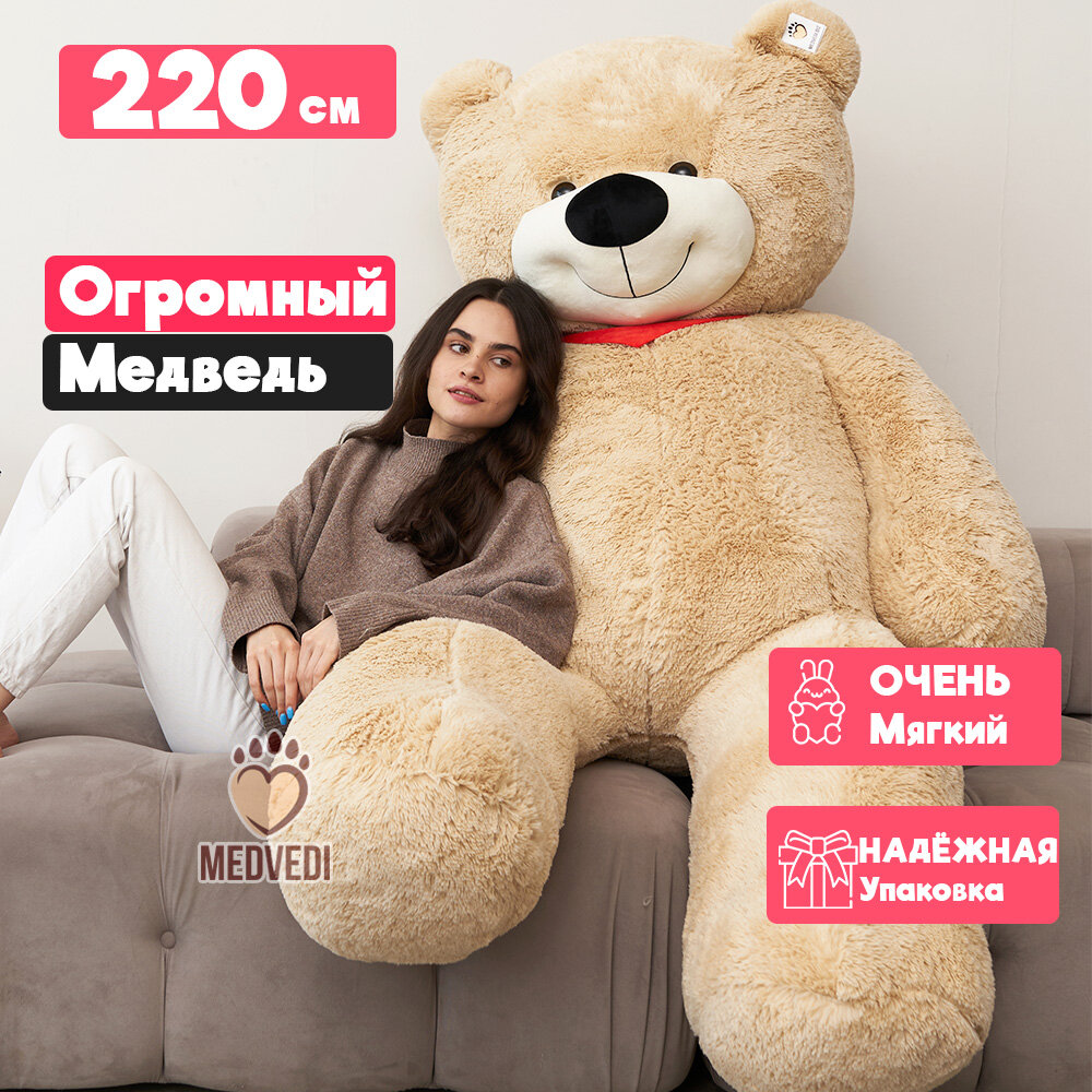 Большой плюшевый медведь 220 см цвета латте / Огромный мягкий мишка игрушка 2 метра / Подарок для любимой, ребенка, на день рождения