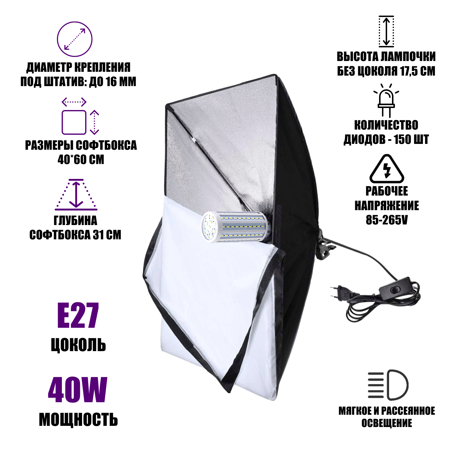 Светоотражающий софтбокс 40х60 см с держателем на 1 лампочку со светодиодной лампочкой 40W