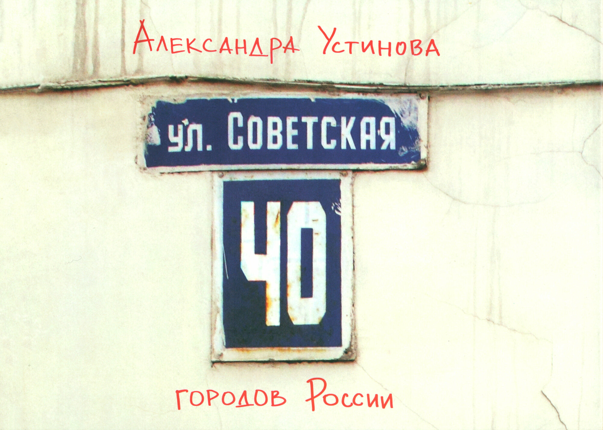 Улица Советская (Устинова Анна Вячеславовна) - фото №3