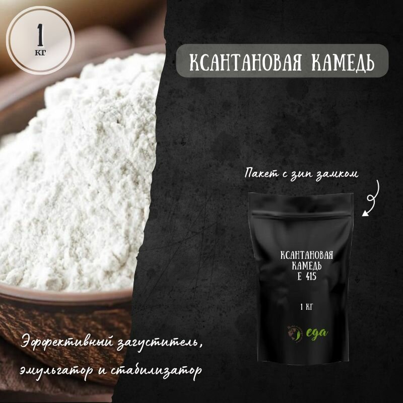 фото Натуральная пищевая добавка Е 415 ксантановая камедь 1 кг, ксантан природный загуститель