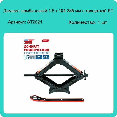 Домкрат ромбический 15 т 104-385 мм с трещоткой ST ST2621 1 шт 2353₽