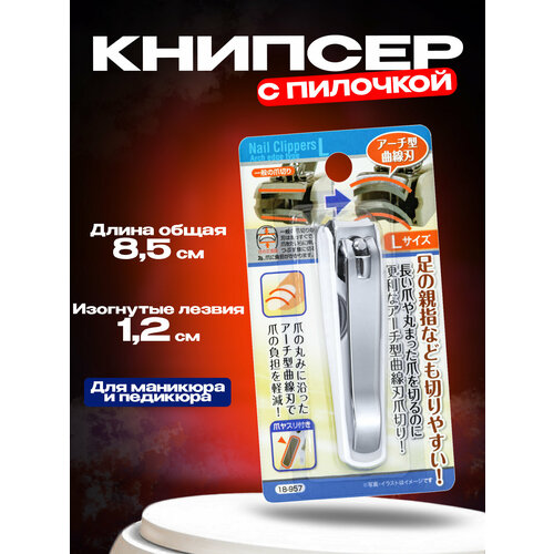 Клиппер для ногтей закругленный / Книпсер с пилочкой 8,8х1,9х1,8 см